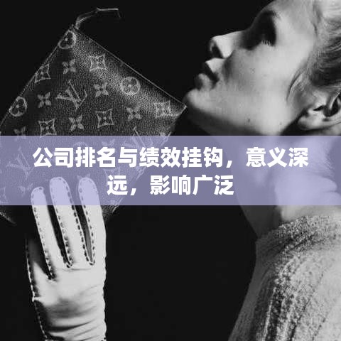 公司排名与绩效挂钩，意义深远，影响广泛