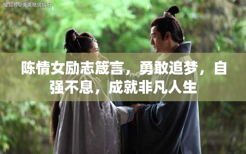 陈情女励志箴言，勇敢追梦，自强不息，成就非凡人生