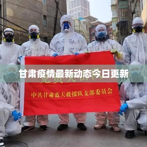 甘肃疫情最新动态今日更新