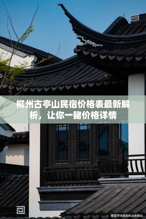 柳州古亭山民宿价格表最新解析，让你一睹价格详情