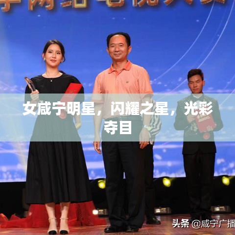 女咸宁明星，闪耀之星，光彩夺目