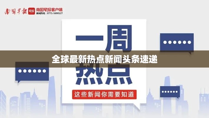 全球最新热点新闻头条速递