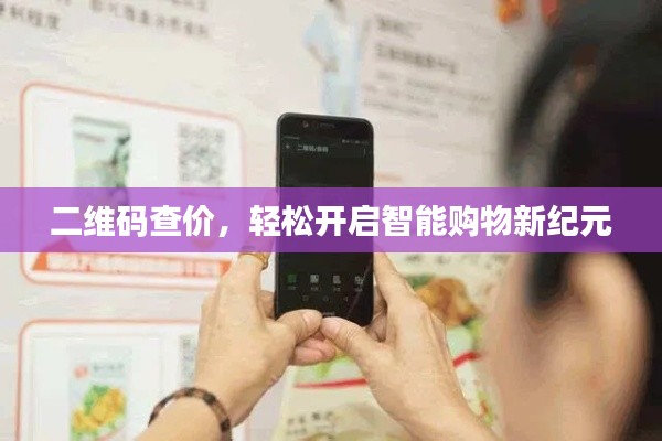 二维码查价，轻松开启智能购物新纪元