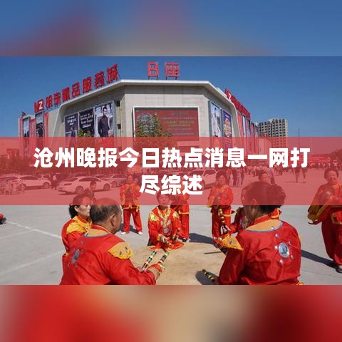沧州晚报今日热点消息一网打尽综述