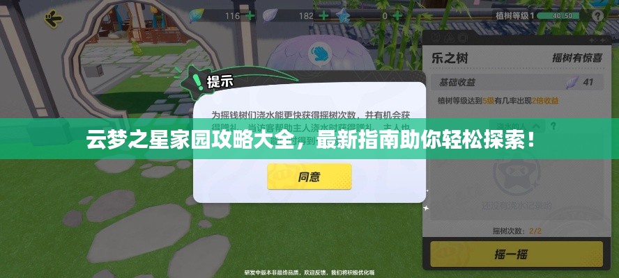 云梦之星家园攻略大全，最新指南助你轻松探索！