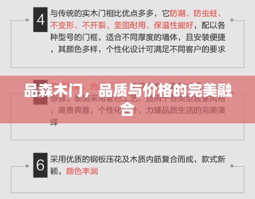 品森木门，品质与价格的完美融合