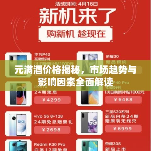 元满酒价格揭秘，市场趋势与影响因素全面解读