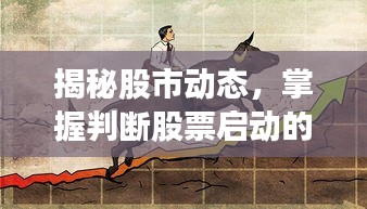 揭秘股市动态，掌握判断股票启动的关键指南！