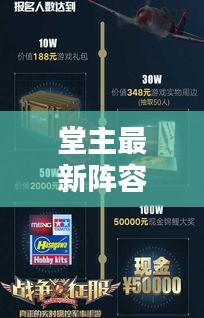 堂主最新阵容攻略揭秘，核心战术助你轻松应对挑战视频