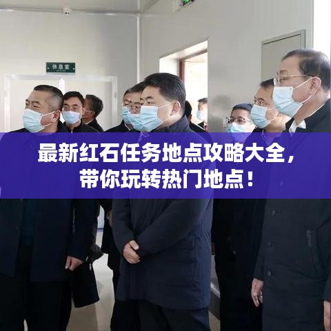 最新红石任务地点攻略大全，带你玩转热门地点！
