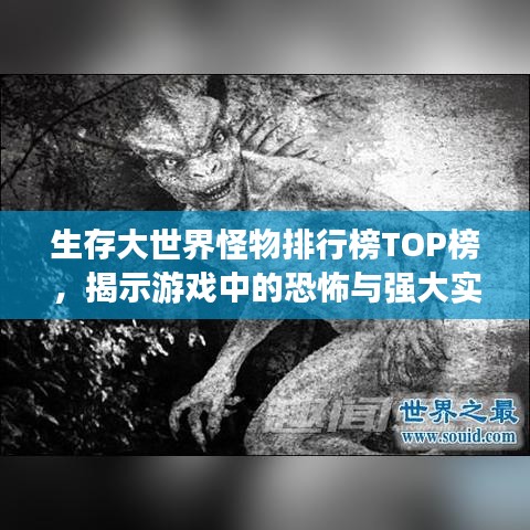 生存大世界怪物排行榜TOP榜，揭示游戏中的恐怖与强大实力！