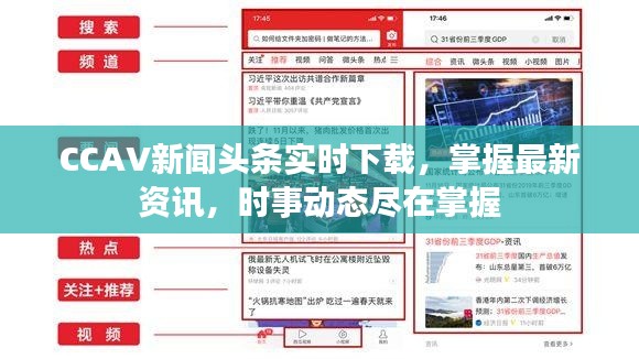 CCAV新闻头条实时下载，掌握最新资讯，时事动态尽在掌握