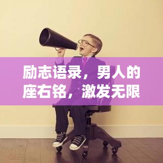励志语录，男人的座右铭，激发无限潜能的力量宣言！