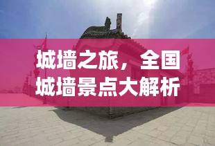 城墙之旅，全国城墙景点大解析