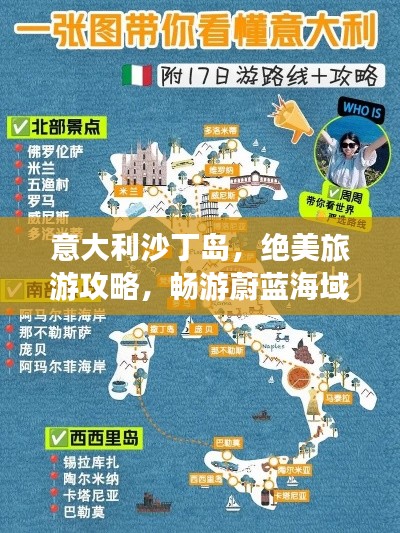 意大利沙丁岛，绝美旅游攻略，畅游蔚蓝海域！