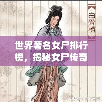 世界著名女尸排行榜，揭秘女尸传奇与神秘面纱