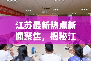 江苏最新热点新闻聚焦，揭秘江苏最新动态