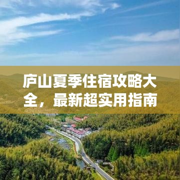 庐山夏季住宿攻略大全，最新超实用指南！