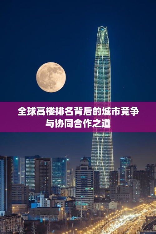 全球高楼排名背后的城市竞争与协同合作之道