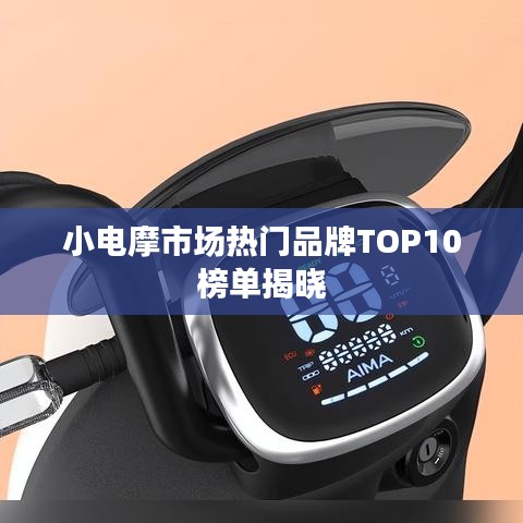 小电摩市场热门品牌TOP10榜单揭晓