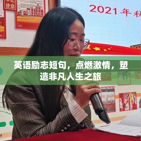英语励志短句，点燃激情，塑造非凡人生之旅