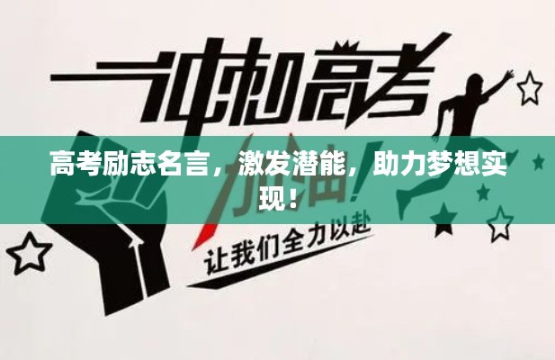 高考励志名言，激发潜能，助力梦想实现！