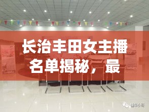 长治丰田女主播名单揭秘，最新动态与热门话题探讨