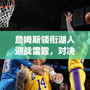 詹姆斯领衔湖人迎战雷霆，对决盛宴，精彩瞬间不容错过！