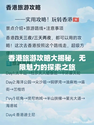 香港旅游攻略大揭秘，无限魅力的探索之旅