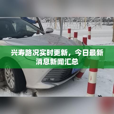 兴寿路况实时更新，今日最新消息新闻汇总