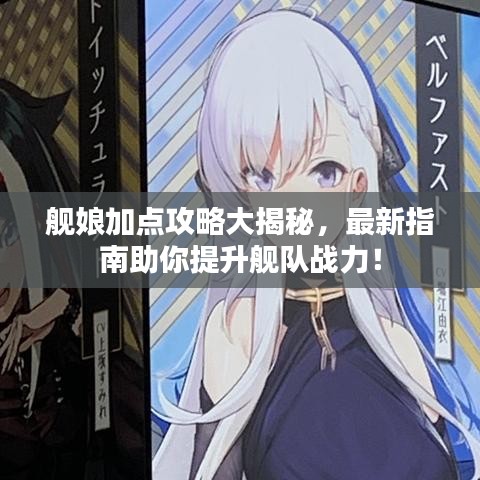 舰娘加点攻略大揭秘，最新指南助你提升舰队战力！