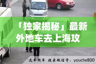 「独家揭秘」最新外地车去上海攻略，交通、限行、停车一网打尽