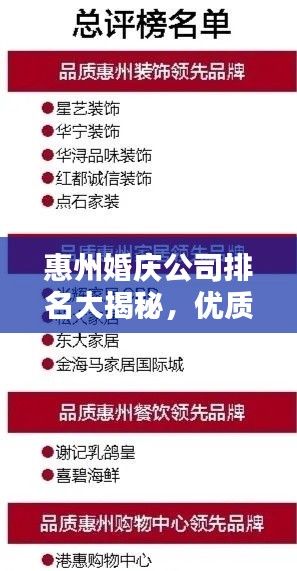 惠州婚庆公司排名大揭秘，优质婚庆公司推荐与比较！