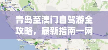 青岛至澳门自驾游全攻略，最新指南一网打尽！