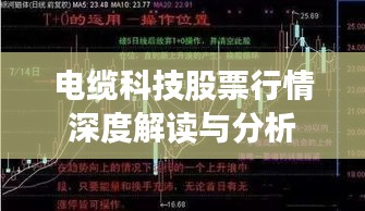 电缆科技股票行情深度解读与分析