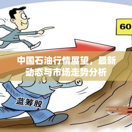 中国石油行情展望，最新动态与市场走势分析