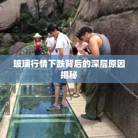 玻璃行情下跌背后的深层原因揭秘
