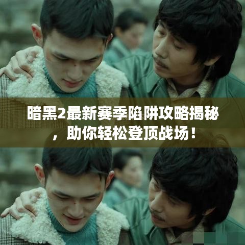 暗黑2最新赛季陷阱攻略揭秘，助你轻松登顶战场！