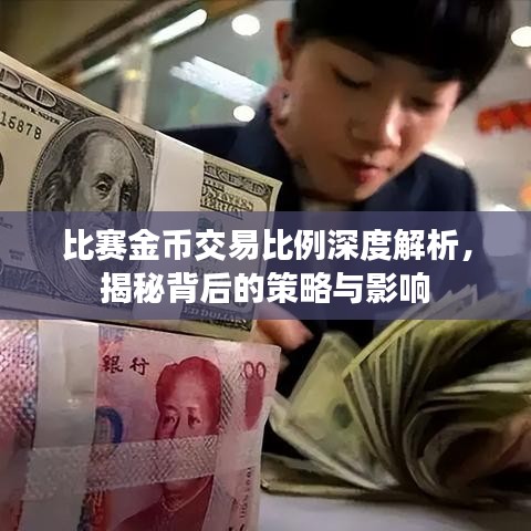 比赛金币交易比例深度解析，揭秘背后的策略与影响