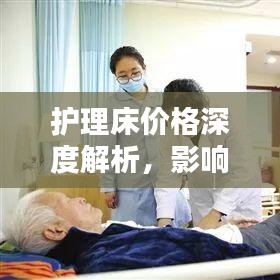 护理床价格深度解析，影响价格的因素大揭秘