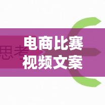 电商比赛视频文案高级揭秘，策略、创意与执行的完美结合