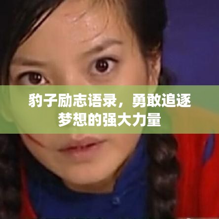 豹子励志语录，勇敢追逐梦想的强大力量