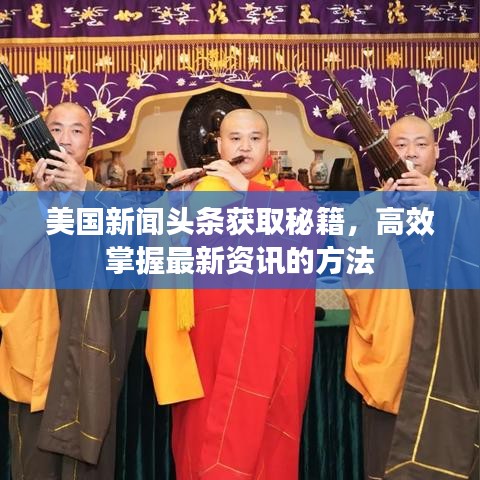 美国新闻头条获取秘籍，高效掌握最新资讯的方法