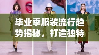 毕业季服装流行趋势揭秘，打造独特风格，引领潮流新风尚