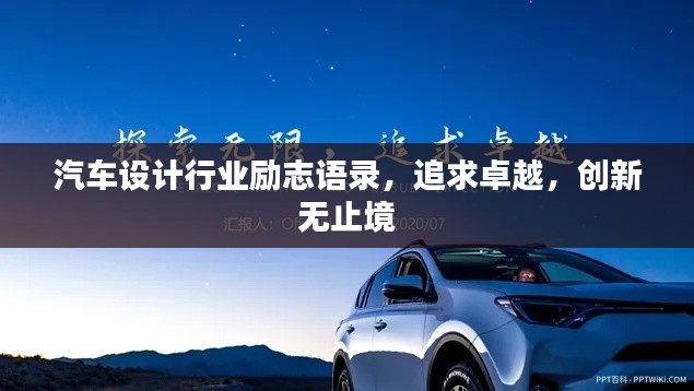 汽车设计行业励志语录，追求卓越，创新无止境