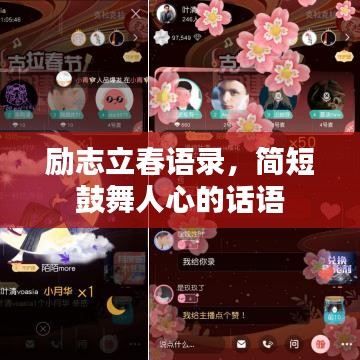 励志立春语录，简短鼓舞人心的话语