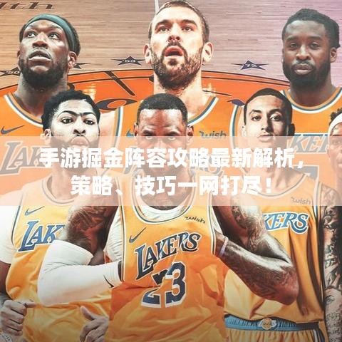手游掘金阵容攻略最新解析，策略、技巧一网打尽！
