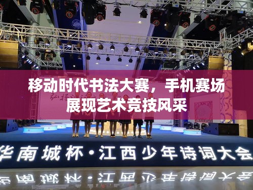 移动时代书法大赛，手机赛场展现艺术竞技风采