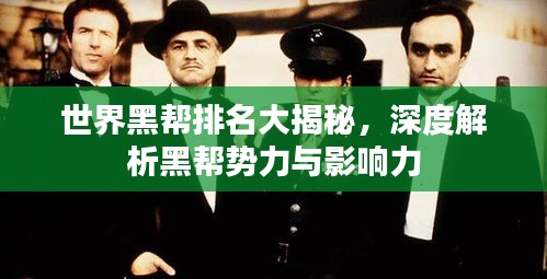 世界黑帮排名大揭秘，深度解析黑帮势力与影响力
