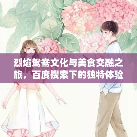 烈焰鸳鸯文化与美食交融之旅，百度搜索下的独特体验